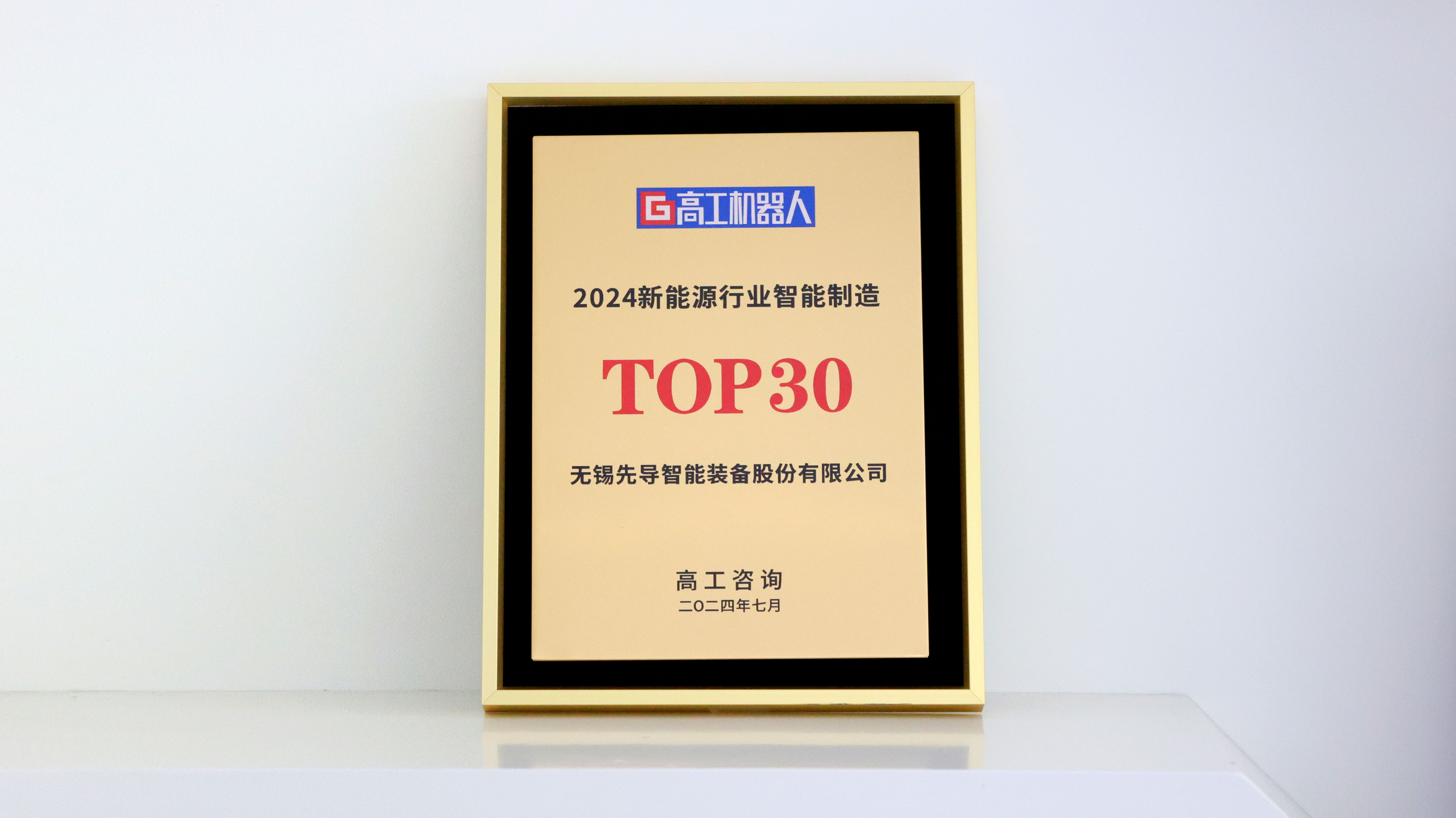 /uploads/image/2024/08/15/1723715796996233/高工机器人TOP30.JPG.jpg 高工机器人TOP30.JPG.jpg